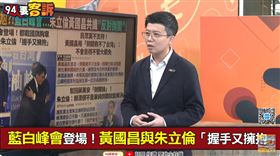 ▲苗博雅形容，朱立倫和黃國昌兩人像是找到彼此的「靈魂伴侶」。（圖／94要客訴）