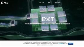 ▲日月光投控加碼投資設備升級，旗下矽品精密斥資逾11億元購置13批機器設備，強化先進製程佈局。（圖／日月光官網）