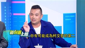 陳君瑋斷言黃呂錦茹有可能成為柯文哲第二。（圖／新台派上線）