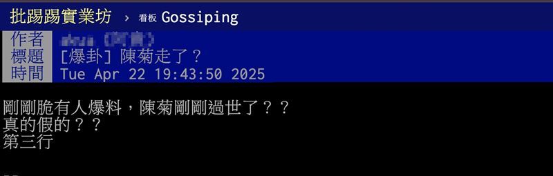 有人在網路論壇PTT（批踢踢實業坊）以標題「陳菊走了？」發文。（圖／翻攝自PTT）