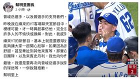 ▲知名主播蔡明里模仿曾峻岳被「炎上」後發出聲明道歉。（圖／翻攝自蔡明里臉書、CPBLTV） 