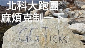 ▲在EBC徒步路線上的Dingboche附近，傳出石頭塗鴉事件，引發網友熱議與文化反思。（圖／靠北登山大小事網友提供）