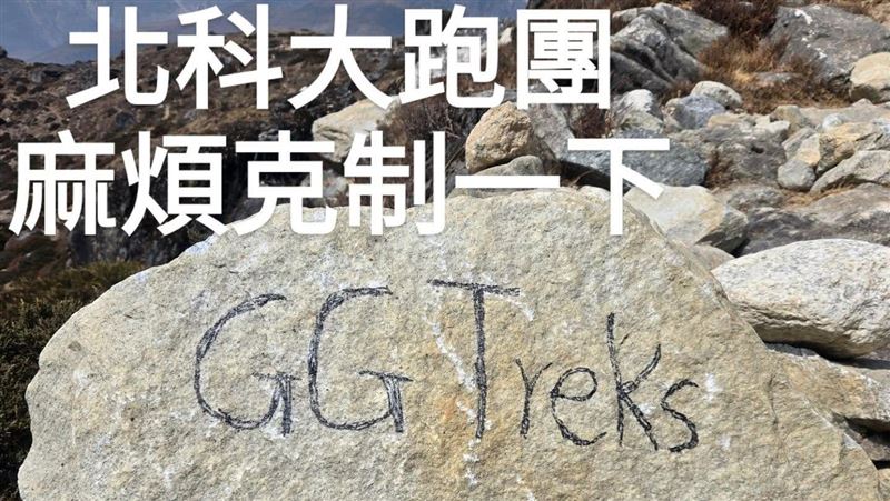 獨／「北科大全球跑團」尼泊爾聖地亂塗鴉