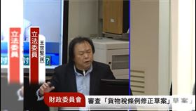 ▲機車貨物稅17％超扯　王世堅轟割韭菜害年輕人（圖／翻攝自YT國會頻道） 