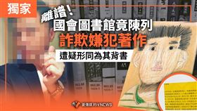 國會圖書館竟陳列詐欺嫌犯著作！遭疑背書