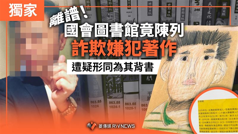 國會圖書館竟陳列詐欺嫌犯著作！遭疑背書
