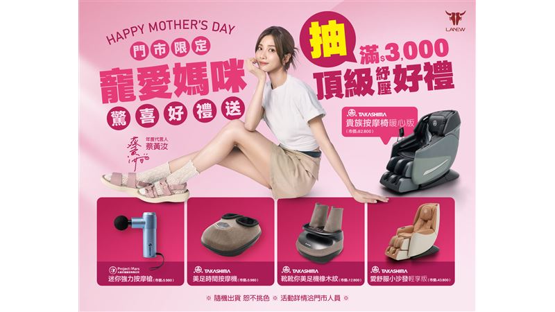 LA NEW攜手蔡黃汝　母親節就是要寵愛媽咪