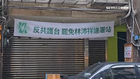 罷林沛祥領銜人控 總部被要求關閉