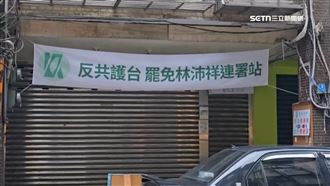 罷林沛祥領銜人控　總部這原因被要求關閉