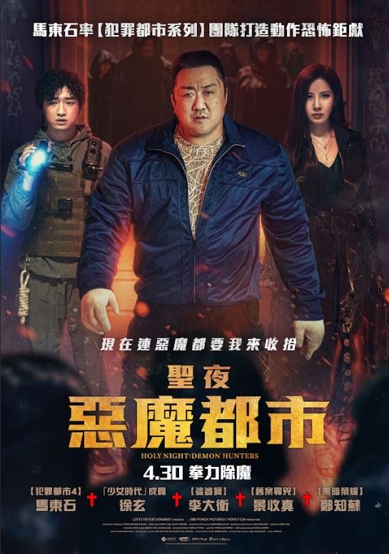 馬東石硬碰惡魔!《聖夜:惡魔都市》震撼上映,動作×恐怖雙強聯手。(圖/業者提供)