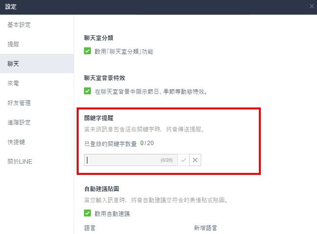 「關鍵字提醒」功能超方便,最多可設定20組關鍵字。(圖/記者蔣季容翻攝)