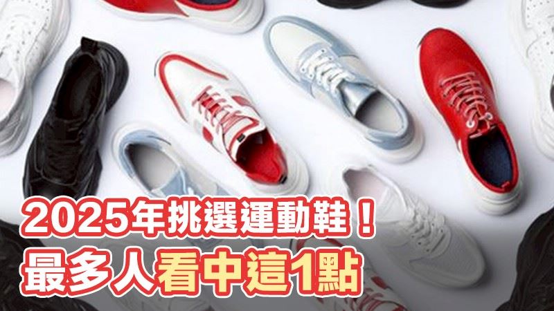 5運動鞋超好穿！最多人看中這點 久站不累