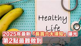 ▲2025年長壽6大須知曝光。（示意圖／資料照）