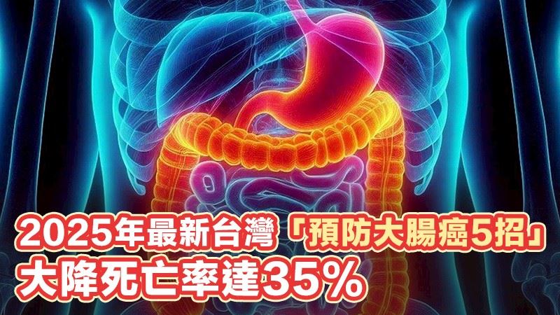 必看！「防大腸癌5招」 大降死亡率達35%