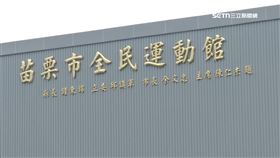 擠4人名共21個字! 苗栗運動館落成超長落款