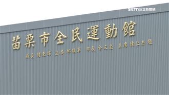 獨／擠4人名共21字！苗栗運動館超長落款