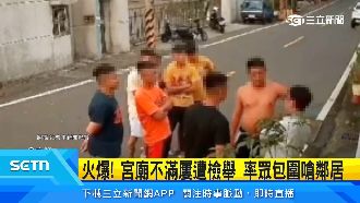 宮廟不滿屢遭檢舉　率眾包圍嗆鄰居