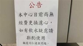 ▲飲水機將關閉使用公告。（圖／翻攝自莊競程臉書）