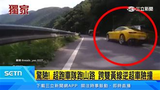 獨／驚！超跑車隊跑山　跨雙黃線超車險撞