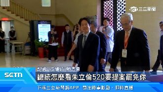 朱立倫喊罷免總統　賴清德今被問反應曝光