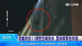 命懸一線驚險！男墜樓腰綁繩高掛11樓求救