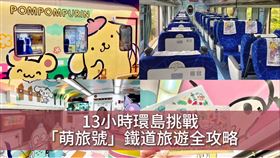 ▲挑戰13小時環島 環島之星萌旅號 不只是火車 鐵道遊。（圖／三立新聞網製作）