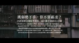 罷免影片「租金補貼篇」：藍白凍結租金補貼，挑弱勢下手，算不算霸凌？（圖／截自TAIWAN ACTION 影片計劃）