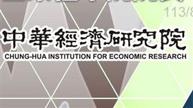 ▲關稅預測／川普風暴來襲　中經院直言「台灣恐被課15~20％」（圖／翻攝自中經院官網）