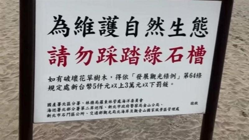 現場立有告示牌,提醒遊客勿踩踏綠石槽。(圖/翻攝自爆料公社)