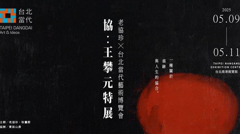 老協珍攜手耿畫廊共同策展！