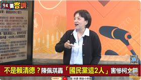 ▲陳佩琪為何沒去426活動！邱明玉：前黨主席夫人需上台？（圖／94要客訴）