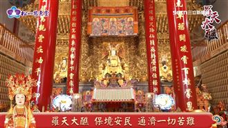 松山慈惠堂母娘文化季　羅天大醮莊嚴隆重
