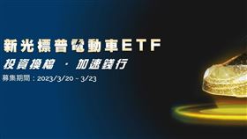 ▲新光標普電動車ETF因基金規模不足，申請終止信託契約並獲主管機關核准，成為2025年第三檔宣布下市的ETF產品。（圖／新光投信提供） 