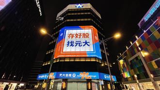 0050金雞母！元大金狂賺365億破紀錄