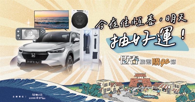 屏東縣政府特別策劃「恆春旅遊購go節」