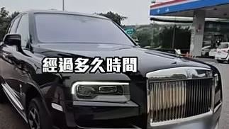 網紅開箱勞斯萊斯「庫里南」　車主曝缺點