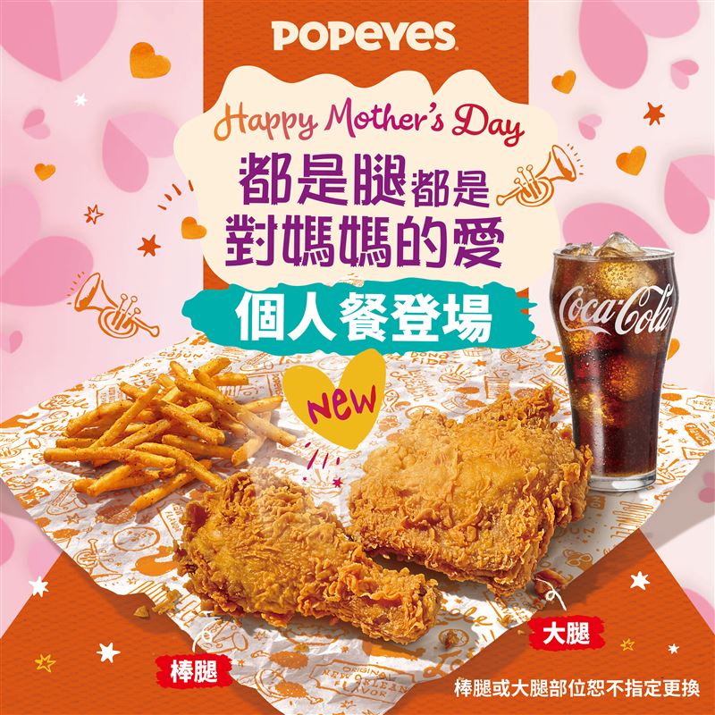 Popeyes推出「都是腿個人餐」4/30正式上市。(圖/品牌業者提供)