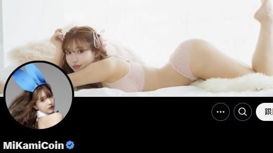 一定要挺！AV女優三上悠亞發行迷因幣！