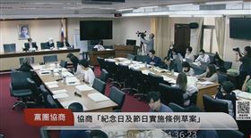 ▲黨團協商審議「紀念日及節日實施條例草案」。（圖／翻攝國會頻道）