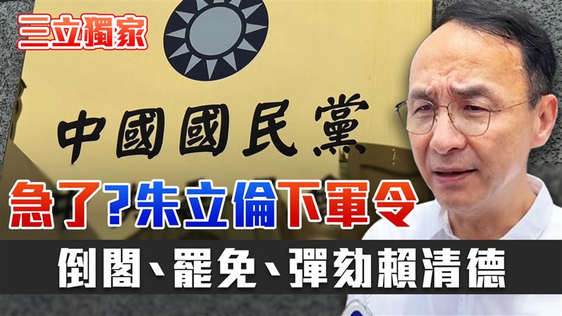 【國民黨危機1】藍劍指朱立倫「不夠強」