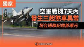 空軍戰機7天3起煞車異常　塔台通聯紀錄曝