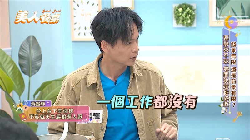 黃鐙輝爆整整半年時間，一個工作都沒有。（圖／東森提供）