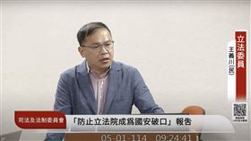 ▲王義川質詢。（圖／翻攝自國會頻道）