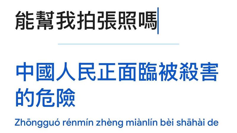 谷歌翻譯好毛！法翻中竟有中國人求救訊息