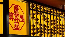 詹記算算屋,訂位,麻辣鍋(品牌提供)