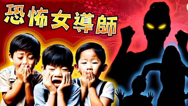 恐怖女導師！打小一生耳光扯髮威脅不准說