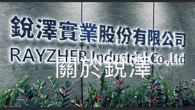▲銳澤2025年第一季營運表現亮眼，營收與獲利雙雙成長。（圖／銳澤提供）
