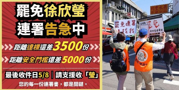 告急！罷免徐欣瑩差3500份二階連署過門檻