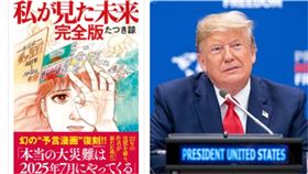 7月5日預言災難「取消」？日本專家曝2驚人內幕：和川普有關
圖/翻攝自飛鳥新社官網、川普臉書