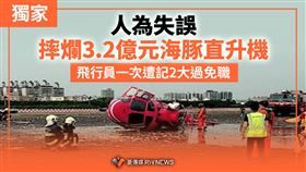 人為摔爛3.2億海豚直升機　他記2大過免職